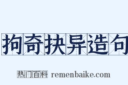 拘奇抉异造句是什么意思的图片